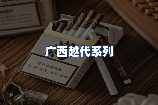 广西越代系列