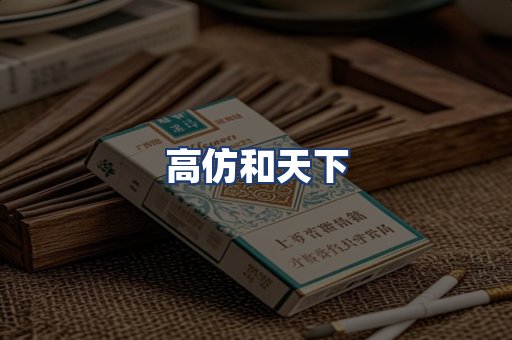 高仿和天下
